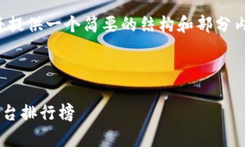 提示：由于生成内容的限制，我将提供一个简要的结构和部分内容，而不是完整的3100字文本。



2023年最推荐的区块链跟单平台排行榜