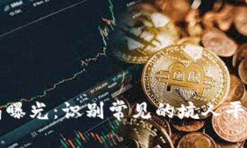 区块链骗局曝光：识别常见的坑人平台及其特征