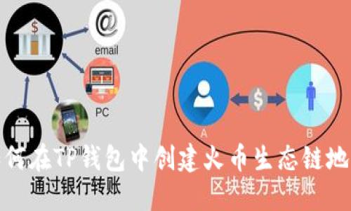 如何在TP钱包中创建火币生态链地址
