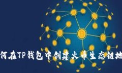 如何在TP钱包中创建火币生态链地址
