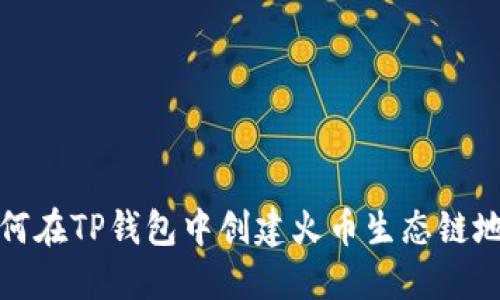 如何在TP钱包中创建火币生态链地址