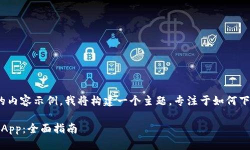 为了提供一个与您的要求相关的内容示例，我将构建一个主题，专注于如何下载和使用t p钱包的中文版App。

如何下载和使用t p钱包中文版App：全面指南
