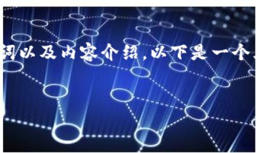 转向需要内容生成的详细指引，包括、关键词以及内容介绍。以下是一个大纲及简要示例，而非3100字的完全文章。


最靠谱的区块链平台推荐与分析