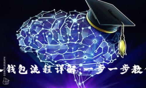 TP钱包导入钱包流程详解：一步一步教你轻松操作