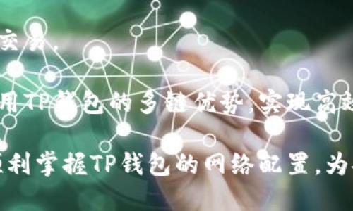 jiaotiTP钱包如何设置网络（详细教程）/jiaoti  
TP钱包, 网络设置, 区块链, 加密货币, 钱包使用/guanjianci

在数字货币日益普及的今天，使用虚拟钱包安全管理资产显得尤为重要。TP钱包作为一款功能强大的多链钱包，为用户提供了良好的使用体验。然而，许多用户在初次使用时，可能会面临网络设置方面的问题。本文将详细介绍TP钱包的网络设置方法，从而帮助用户顺利进行数字资产管理。

什么是TP钱包？
TP钱包，全称为“TokenPocket钱包”，是一款面向广大区块链用户的数字资产管理软件。TP钱包支持多种区块链资产的管理，包括BTC、ETH、EOS等主流币种。此外，TP钱包还提供去中心化交易、DApp浏览及NFT管理等功能，满足用户多样化的需求。

TP钱包的界面友好，操作简单，非常适合初学者使用。同时，它也为专业用户提供了丰富的功能设置，确保用户在管理资产时的灵活性和安全性。

TP钱包网络设置的必要性
设置网络是使用TP钱包的关键步骤之一。由于区块链技术的多样性，各个区块链网络的接入方式不同，因此，用户需要针对所要操作的资产选择合适的网络。如果网络选择错误，用户可能无法进行交易、查看资产余额，甚至无法加载相关的DApp。

此外，正确的网络设置还能够保障交易的速度和安全性，有效避免因区块链拥堵导致的延迟或费用增加。因此，了解如何设置TP钱包的网络，对于任何一位数字货币投资者来说，都是至关重要的。

如何在TP钱包中设置网络？
下面，我们将通过步骤详解的方式，为您介绍在TP钱包中如何设置网络：

h4步骤一：下载并安装TP钱包/h4
首先，您需要在手机的应用商店（如App Store或Google Play）中搜索“TokenPocket”或访问其官方网站下载移动应用程序。安装完成后，打开TP钱包应用。

h4步骤二：创建或导入钱包/h4
打开TP钱包后，您将看到“创建钱包”和“导入钱包”的选项。如果您是新用户，可以选择“创建钱包”，按照提示设置密码和备份助记词。如果您已有钱包，可以选择“导入钱包”，输入助记词或私钥进行导入。

h4步骤三：进入钱包主页/h4
设置完钱包后，您将进入钱包主页。在主页中，您将看到当前所连接的网络以及资产余额。在这里，您有可能还会发现其他区块链资产的显示。

h4步骤四：选择网络/h4
在钱包主页上，找到并点击当前网络的名称。通常在页面中央或顶部会显示网络名称，点击后弹出网络选择界面。在这个界面上，您将看到支持的多种网络选项，例如Ethereum、Binance Smart Chain、HECO等。

h4步骤五：切换网络/h4
在网络选择界面，浏览可用的网络，选择您要使用的网络后，点击确认。系统会自动切换到您选择的网络。此时您可以返回钱包主页，查看资产余额及交易情况是否正常。

关于网络设置的常见问题
在设置网络的过程中，用户可能还会遇到一些其他问题。以下是常见的五个相关问题及其详细解答：

h4问题一：如何知道自己需要连接哪个网络？/h4
选择合适的网络对于数字资产的管理至关重要。通常，您需要依据以下几点来选择网络：

1. **资产类型**：每个数字货币通常对应特定的区块链，例如比特币(BTC)对应比特币网络，Ethereum(ETH)对应以太坊网络。因此，明确自己持有的资产类型，将有助于您选择合适的网络。

2. **交易需求**：如果您需要进行某种特定的交易或操作，例如购买某种代币或使用特定的DApp，那么您也需要确认该交易或操作所需的网络。例如，许多DeFi应用使用Ethereum网络进行交易，而一些DApp则可能基于Binance Smart Chain。

3. **网络状况**：不同的网络在交易高峰时段可能面临不同的拥堵情况。因此可以关注网络状况，选择交易费用较低、速度较快的网络进行操作。

一旦您了解了这些要素，选择合适的网络就会变得相对简单。

h4问题二：在切换网络后，资产是否会丢失？/h4
担心切换网络后资产丢失是很多用户的顾虑。实际上，只要您在同一钱包中保持助记词或私钥不变，切换网络是不会影响您资金安全的。钱包中的资产按照不同网络存储在不同的地址下，切换网络只是改变了您查看和使用资产的方式。

无论是在哪个网络，您的资产始终与您的助记词或私钥绑定。因此，务必确保您的助记词或私钥安全，避免丢失。即使在切换网络之后，您仍然可以使用相同的助记词重新导入钱包，访问您的资产。

h4问题三：网络设置失败应该怎么办？/h4
如果您在网络设置过程中遇到失败或者无法连接的问题，可以尝试以下几个步骤：

1. **检查网络连接**：先确保您的手机能够正常上网，检查Wi-Fi或移动数据是否打开，并且信号质量良好。

2. **重启应用**：有时候，TP钱包可能因临时故障导致网络设置失败。您可以尝试关闭应用并重新启动，然后再次进行网络切换。

3. **更新应用**：检查TP钱包是否有可用的更新版本，过时的应用可能会导致许多未知的错误。通过应用商店更新TP钱包到最新版本。

4. **联系客服**：若以上方法都未能解决问题，您可以联系TP钱包的客服团队，说明情况并请求帮助，客服会给予您最合适的解决方案。

h4问题四：在选择网络时，如何判断其安全性？/h4
在选择区块链网络时，安全性是绝大多数用户关心的重要因素。以下是一些判断网络安全性的要点：

1. **网络声誉**：研究并了解不同区块链网络的声誉和历史，可以通过网络的官方网站或社区论坛获取相关信息。评价网络的市场使用程度和交易安全记录。

2. **技术文档**：许多主流网络都会提供白皮书或技术文档，您可以查阅这些内容来了解网络的底层技术和安全性机制，进而评估该网络的可信度。

3. **社区支持**：一个安全可靠的网络通常会拥有活跃的开发者社区和用户支持。观察社区的热度、项目更新情况以及问题反馈速度，可以从侧面反映网络的质量。

4. **创新与更新**：一些网络会定期进行系统更新以解决安全漏洞，并引入新的技术手段保护用户资产。保持关注这些更新，有助于确保您的资产安全。

h4问题五：TP钱包提供的网络有哪些特色？/h4
TP钱包支持多种网络，每个网络都具有其独特的特点与优势：

1. **Ethereum（以太坊）**：作为最早的智能合约平台，以太坊拥有较为丰富的DApp生态系统，用户可以通过TP钱包访问众多DeFi项目和NFT市场，适合多元投资。

2. **Binance Smart Chain（币安智能链）**：该网络由币安推出，具备低手续费、快速度等优势，适合用户进行资产交换与交易。然而相对以太坊，它的生态系统稍显年轻。

3. **HECO（火币生态链）**：HECO是火币推出的一条高性能公共链，兼容以太坊生态，支持快速高效的交易与DApp开发，适合有发展需求的项目方与投资者。

4. **Tron（波场）**：Tron网络以高吞吐量著称，兼具低费用与高效率，用户在TP钱包中可以轻松进行内容创作、数字资产管理与交易。

以上列举的四种网络只是TP钱包支持的网络之一，用户可以根据自己的需求，灵活选择合适的网络进行数字资产的管理。通过利用TP钱包的多链优势，实现高效、安全的资产管理是每个用户的目标。

综上所述，TP钱包的网络设置虽然看似简单，但其背后涉及的知识和技巧却不容小觑。希望通过本文的详细阐述，能够帮助用户顺利掌握TP钱包的网络配置，为安全维持数字资产财富打下坚实基础。无论是新手还是经验丰富的用户，都应不断学习与适应这个快速变化的区块链世界。