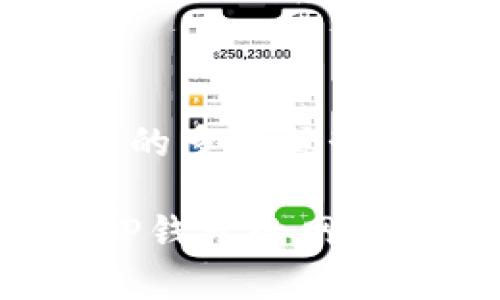 jiaotiTP钱包如何设置网络（详细教程）/jiaoti  
TP钱包, 网络设置, 区块链, 加密货币, 钱包使用/guanjianci

在数字货币日益普及的今天，使用虚拟钱包安全管理资产显得尤为重要。TP钱包作为一款功能强大的多链钱包，为用户提供了良好的使用体验。然而，许多用户在初次使用时，可能会面临网络设置方面的问题。本文将详细介绍TP钱包的网络设置方法，从而帮助用户顺利进行数字资产管理。

什么是TP钱包？
TP钱包，全称为“TokenPocket钱包”，是一款面向广大区块链用户的数字资产管理软件。TP钱包支持多种区块链资产的管理，包括BTC、ETH、EOS等主流币种。此外，TP钱包还提供去中心化交易、DApp浏览及NFT管理等功能，满足用户多样化的需求。

TP钱包的界面友好，操作简单，非常适合初学者使用。同时，它也为专业用户提供了丰富的功能设置，确保用户在管理资产时的灵活性和安全性。

TP钱包网络设置的必要性
设置网络是使用TP钱包的关键步骤之一。由于区块链技术的多样性，各个区块链网络的接入方式不同，因此，用户需要针对所要操作的资产选择合适的网络。如果网络选择错误，用户可能无法进行交易、查看资产余额，甚至无法加载相关的DApp。

此外，正确的网络设置还能够保障交易的速度和安全性，有效避免因区块链拥堵导致的延迟或费用增加。因此，了解如何设置TP钱包的网络，对于任何一位数字货币投资者来说，都是至关重要的。

如何在TP钱包中设置网络？
下面，我们将通过步骤详解的方式，为您介绍在TP钱包中如何设置网络：

h4步骤一：下载并安装TP钱包/h4
首先，您需要在手机的应用商店（如App Store或Google Play）中搜索“TokenPocket”或访问其官方网站下载移动应用程序。安装完成后，打开TP钱包应用。

h4步骤二：创建或导入钱包/h4
打开TP钱包后，您将看到“创建钱包”和“导入钱包”的选项。如果您是新用户，可以选择“创建钱包”，按照提示设置密码和备份助记词。如果您已有钱包，可以选择“导入钱包”，输入助记词或私钥进行导入。

h4步骤三：进入钱包主页/h4
设置完钱包后，您将进入钱包主页。在主页中，您将看到当前所连接的网络以及资产余额。在这里，您有可能还会发现其他区块链资产的显示。

h4步骤四：选择网络/h4
在钱包主页上，找到并点击当前网络的名称。通常在页面中央或顶部会显示网络名称，点击后弹出网络选择界面。在这个界面上，您将看到支持的多种网络选项，例如Ethereum、Binance Smart Chain、HECO等。

h4步骤五：切换网络/h4
在网络选择界面，浏览可用的网络，选择您要使用的网络后，点击确认。系统会自动切换到您选择的网络。此时您可以返回钱包主页，查看资产余额及交易情况是否正常。

关于网络设置的常见问题
在设置网络的过程中，用户可能还会遇到一些其他问题。以下是常见的五个相关问题及其详细解答：

h4问题一：如何知道自己需要连接哪个网络？/h4
选择合适的网络对于数字资产的管理至关重要。通常，您需要依据以下几点来选择网络：

1. **资产类型**：每个数字货币通常对应特定的区块链，例如比特币(BTC)对应比特币网络，Ethereum(ETH)对应以太坊网络。因此，明确自己持有的资产类型，将有助于您选择合适的网络。

2. **交易需求**：如果您需要进行某种特定的交易或操作，例如购买某种代币或使用特定的DApp，那么您也需要确认该交易或操作所需的网络。例如，许多DeFi应用使用Ethereum网络进行交易，而一些DApp则可能基于Binance Smart Chain。

3. **网络状况**：不同的网络在交易高峰时段可能面临不同的拥堵情况。因此可以关注网络状况，选择交易费用较低、速度较快的网络进行操作。

一旦您了解了这些要素，选择合适的网络就会变得相对简单。

h4问题二：在切换网络后，资产是否会丢失？/h4
担心切换网络后资产丢失是很多用户的顾虑。实际上，只要您在同一钱包中保持助记词或私钥不变，切换网络是不会影响您资金安全的。钱包中的资产按照不同网络存储在不同的地址下，切换网络只是改变了您查看和使用资产的方式。

无论是在哪个网络，您的资产始终与您的助记词或私钥绑定。因此，务必确保您的助记词或私钥安全，避免丢失。即使在切换网络之后，您仍然可以使用相同的助记词重新导入钱包，访问您的资产。

h4问题三：网络设置失败应该怎么办？/h4
如果您在网络设置过程中遇到失败或者无法连接的问题，可以尝试以下几个步骤：

1. **检查网络连接**：先确保您的手机能够正常上网，检查Wi-Fi或移动数据是否打开，并且信号质量良好。

2. **重启应用**：有时候，TP钱包可能因临时故障导致网络设置失败。您可以尝试关闭应用并重新启动，然后再次进行网络切换。

3. **更新应用**：检查TP钱包是否有可用的更新版本，过时的应用可能会导致许多未知的错误。通过应用商店更新TP钱包到最新版本。

4. **联系客服**：若以上方法都未能解决问题，您可以联系TP钱包的客服团队，说明情况并请求帮助，客服会给予您最合适的解决方案。

h4问题四：在选择网络时，如何判断其安全性？/h4
在选择区块链网络时，安全性是绝大多数用户关心的重要因素。以下是一些判断网络安全性的要点：

1. **网络声誉**：研究并了解不同区块链网络的声誉和历史，可以通过网络的官方网站或社区论坛获取相关信息。评价网络的市场使用程度和交易安全记录。

2. **技术文档**：许多主流网络都会提供白皮书或技术文档，您可以查阅这些内容来了解网络的底层技术和安全性机制，进而评估该网络的可信度。

3. **社区支持**：一个安全可靠的网络通常会拥有活跃的开发者社区和用户支持。观察社区的热度、项目更新情况以及问题反馈速度，可以从侧面反映网络的质量。

4. **创新与更新**：一些网络会定期进行系统更新以解决安全漏洞，并引入新的技术手段保护用户资产。保持关注这些更新，有助于确保您的资产安全。

h4问题五：TP钱包提供的网络有哪些特色？/h4
TP钱包支持多种网络，每个网络都具有其独特的特点与优势：

1. **Ethereum（以太坊）**：作为最早的智能合约平台，以太坊拥有较为丰富的DApp生态系统，用户可以通过TP钱包访问众多DeFi项目和NFT市场，适合多元投资。

2. **Binance Smart Chain（币安智能链）**：该网络由币安推出，具备低手续费、快速度等优势，适合用户进行资产交换与交易。然而相对以太坊，它的生态系统稍显年轻。

3. **HECO（火币生态链）**：HECO是火币推出的一条高性能公共链，兼容以太坊生态，支持快速高效的交易与DApp开发，适合有发展需求的项目方与投资者。

4. **Tron（波场）**：Tron网络以高吞吐量著称，兼具低费用与高效率，用户在TP钱包中可以轻松进行内容创作、数字资产管理与交易。

以上列举的四种网络只是TP钱包支持的网络之一，用户可以根据自己的需求，灵活选择合适的网络进行数字资产的管理。通过利用TP钱包的多链优势，实现高效、安全的资产管理是每个用户的目标。

综上所述，TP钱包的网络设置虽然看似简单，但其背后涉及的知识和技巧却不容小觑。希望通过本文的详细阐述，能够帮助用户顺利掌握TP钱包的网络配置，为安全维持数字资产财富打下坚实基础。无论是新手还是经验丰富的用户，都应不断学习与适应这个快速变化的区块链世界。