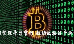 青岛区块链管理平台官网：推动区块链产业发展