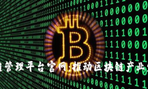 青岛区块链管理平台官网：推动区块链产业发展新机遇