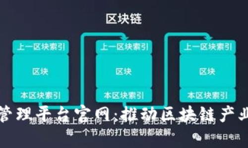 青岛区块链管理平台官网：推动区块链产业发展新机遇