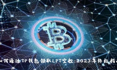 如何通过TP钱包领取LPT空投：2023年终极指南