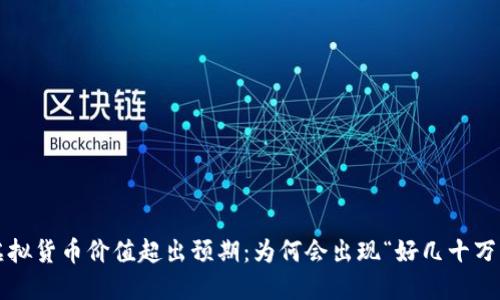 TP钱包中的虚拟货币价值超出预期：为何会出现“好几十万美元”的显示？