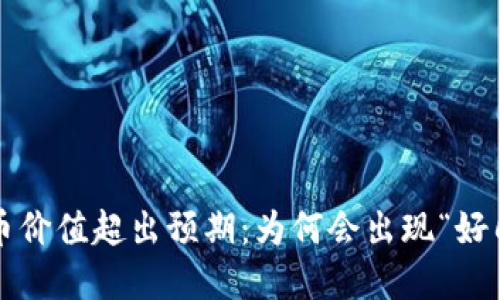 TP钱包中的虚拟货币价值超出预期：为何会出现“好几十万美元”的显示？