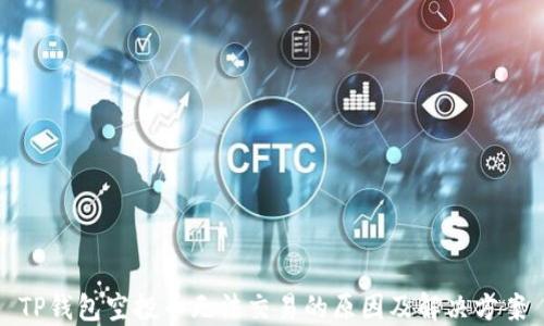 
TP钱包空投币无法交易的原因及解决方案