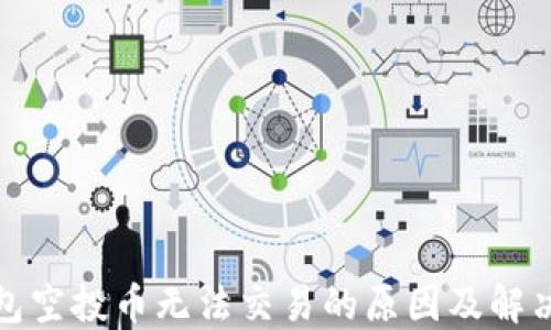 
TP钱包空投币无法交易的原因及解决方案