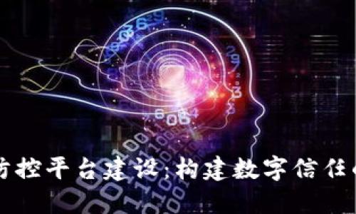 区块链疫情防控平台建设：构建数字信任的防疫新模式