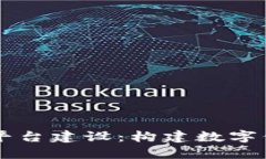 区块链疫情防控平台建设：构建数字信任的防疫