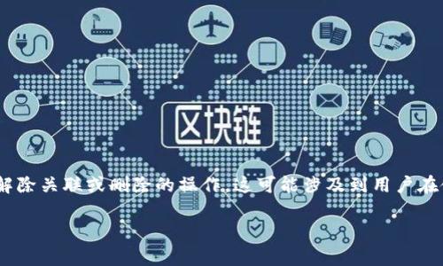 t p钱包的移除通常是指用户希望将自己在特定平台或应用中的支付方式或者钱包账户进行解除关联或删除的操作。这可能涉及到用户在使用某些金融服务时，选择不再使用该支付方式的意图。以下是一些可能的相关内容及其解释。

### t p钱包的移除：彻底了解定义与影响