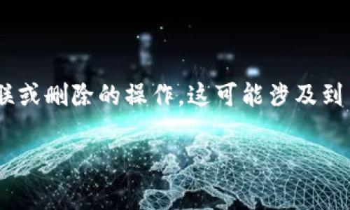 t p钱包的移除通常是指用户希望将自己在特定平台或应用中的支付方式或者钱包账户进行解除关联或删除的操作。这可能涉及到用户在使用某些金融服务时，选择不再使用该支付方式的意图。以下是一些可能的相关内容及其解释。

### t p钱包的移除：彻底了解定义与影响