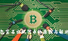 TP钱包莫名出现代币的原因与解决方案