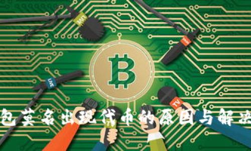 TP钱包莫名出现代币的原因与解决方案