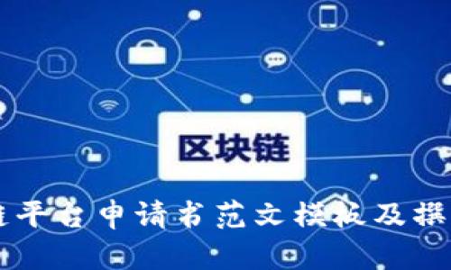 区块链平台申请书范文模板及撰写指南