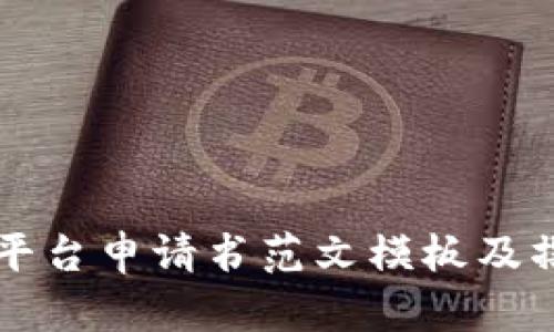 区块链平台申请书范文模板及撰写指南