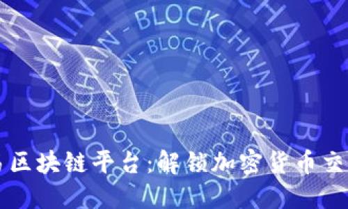 币巴巴交易区块链平台：解锁加密货币交易的新机遇