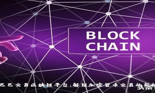 币巴巴交易区块链平台：解锁加密货币交易的新机遇