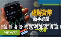 TP注册身份钱包的意义与应用