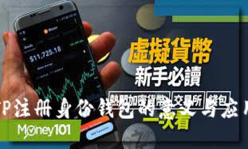 TP注册身份钱包的意义与应用
