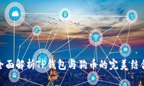 全面解析TP钱包与狗币的完美结合