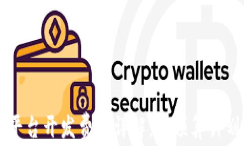 
区块链商城平台开发费用详解：从预算计划到实施要素
