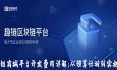 区块链商城平台开发费用详解：从预算计划到实