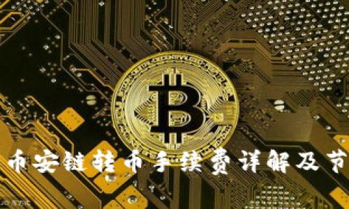 TP钱包币安链转币手续费详解及节省技巧