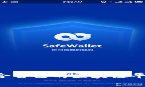如何找到适合自己的区块链平台：实用指南