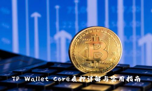 TP Wallet Core质押详解与实用指南