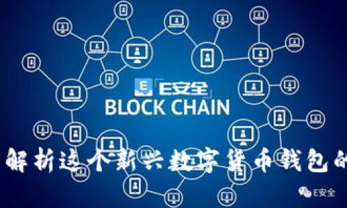 TP钱包：深度解析这个新兴数字货币钱包的起源与发展