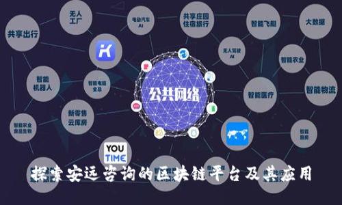 探索安远咨询的区块链平台及其应用