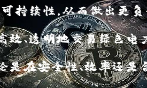   三星认证区块链平台的全面指南：探索未来科技的关键驱动力 / 

 guanjianci 区块链, 三星, 认证, 科技 /guanjianci 

在数字化快速发展的今天，区块链技术作为一种颠覆性的创新，正在各个行业内寻找着应用的可能性。三星电子作为科技巨头，其在区块链领域的投入和探索正在逐渐成形。本文将全面介绍三星认证区块链平台，解读其在科技革新中的关键角色与多样化应用。

### 三星认证区块链平台概述

三星的区块链平台是公司在区块链技术领域的重要布局。该平台不仅致力于为企业提供解决方案，还推动了区块链技术在安全、存储和交易等方面的应用。这样的举措使得三星在全球区块链市场中占据了一席之地。

区块链作为一种去中心化的数字账本技术，其最大特点在于数据透明、不可篡改和可追溯性。这些特性使得区块链在金融、供应链管理、身份验证等多个领域展现出潜在的应用前景。三星通过构建自己的区块链平台，试图在各个行业中实现技术的融合与创新。

### 三星区块链平台的主要功能

三星的区块链平台不仅仅局限于金融交易，它还涵盖了物联网（IoT）、数字资产、身份管理等多个功能模块。例如，三星推出的区块链SDK（软件开发工具包）便能帮助开发者快速构建和集成区块链应用。

**物联网与区块链的结合**

物联网是智能设备日益普及的结果，而将物联网与区块链技术结合，将为数据的隐私保护和安全提供新的解决方案。三星通过区块链技术实现对物联网设备的管理，确保设备之间安全和高效的数据传输。

**数字资产管理**

在数字资产领域，三星的区块链技术能够安全地存储、管理和交易数字资产，使得用户能够更加便捷地进行交易和投资。例如，该平台支持的代币创建及交易功能，简化了数字货币的流通和管理流程。

### 三星认证区块链平台的应用实例

近年来，三星在多个领域中积极探索利用区块链技术推动业务的发展。

#### 1. 供应链管理

在供应链管理领域，三星利用区块链技术来实现信息的透明化。通过追踪每一项产品的生产和运输过程，企业能够更好地监督和管理其供应链，更加有效的降低浪费和风险。

#### 2. 身份验证

三星区块链技术的一大重要应用是身份验证。通过区块链提供的身份管理解决方案，用户可以掌握自己的身份信息，确保信息的隐私和安全。同时，企业在进行用户身份验证时，能够更迅速高效，减少了传统身份验证模式中的核实时间。

### 三星在区块链领域的合作伙伴

三星在推动区块链应用时，与多家企业和组织建立了合作关系。这些合作不仅促进了技术的推广，更加增强了市场的信任度。

例如，三星与Hyperledger、Ethereum等多个区块链平台合作，旨在整合不同的技术与生态系统。合作伙伴的多样性使得三星能够集成更为丰富的资源，通过创新和共享来加速区块链技术的应用落地。

### 未来趋势

展望未来，三星的区块链平台将继续拓展其应用范围。随着技术的不断发展和市场需求的增长，三星将在多个行业中发掘更多的潜在应用场景。对于普通用户而言，区块链技术的普及将为日常生活带来更高的安全性与便利性。

### 相关问题探讨

在讨论三星认证区块链平台时，不得不思考以下几个问题：

#### 1. 三星的区块链技术如何提升数据安全性？

区块链技术因其去中心化的特性，可有效提升数据的安全性。在传统系统下，数据存储在中心化服务器中，一旦服务器遭遇攻击，即可能导致严重的数据泄露和丢失。而区块链则通过分散存储的方式，确保数据的安全性。

每个区块都记录了数据的哈希值，一旦数据篡改，将导致整个区块的哈希值变化，从而使得篡改行为易于检测。而三星利用此特性，能够为用户和企业提供更为安全的身份认证和数据传输解决方案。

此外，区块链的透明性也为数据安全提供了额外的保障。所有交易数据在区块链上都是公开的，任何人都可查阅，从而提高了数据的可信度。在三星的区块链平台上，用户的身份信息和交易记录均受到保护，降低了身份盗用的风险。

#### 2. 如何评估三星区块链平台的市场竞争力？

三星区块链平台的竞争力可通过多个维度进行评估。首先，其技术的成熟度和创新性是决定平台竞争力的重要因素。三星在技术研发上不断投入，加速区块链应用的落地。

其次，市场需求也是评估竞争力的关键因素。随着企业对区块链应用的认可度逐渐提高，市场对区块链解决方案的需求不断上升。三星的区块链平台能够满足这一需求，将有助于其在市场中占据一席之地。

最后，合作伙伴网络的构建也是提高平台竞争力的重要确保。通过与多家企业合作，三星能够整合资源，共同推进区块链技术的应用。这不仅加速了产品的市场推广，还提升了整体竞争能力。

#### 3. 三星区块链平台对企业数字化转型的影响是什么？

在数字化转型的浪潮中，三星区块链平台无疑为企业提供了一条新的发展路径。通过应用区块链技术，企业能够实现业务流程的透明化，提升管理效率。

例如，在供应链管理上，区块链的应用使得各个环节的信息透明，企业能够实时监控供应链的运行状态，从而及时发现并解决问题。同时，采用区块链技术还能降低运营成本，减少中间环节，形成更为高效的业务流程。

此外，区块链还可助力企业进行数据共享与协作。通过区块链技术，不同企业之间可以在保持数据隐私的同时，实现安全的数据共享与协作，促进跨企业的合作与创新，从而加速数字化转型的进程。

#### 4. 三星如何确保区块链应用的合规性？

随着区块链技术的不断发展，各国对其监管政策也在不断变化。三星在推出区块链应用时，始终注重合规性。首先，三星积极关注政府和行业组织对区块链的监管态度，及时调整其业务策略，以满足监管要求。

其次，三星与法律、合规专家密切合作，对其区块链应用进行合规性审查，确保满足数据保护、透明度等相关法律要求。这也为用户提供了信心，使他们在使用三星区块链平台时，更加安心。

最后，三星还积极参与行业内的合规性讨论，与其他企业共同探讨区块链应用的合规行动，推动行业标准的制定。这种做法既提升了自身的合规水平，也为整个区块链行业的健康发展贡献力量。

#### 5. 三星的区块链技术如何助力可持续发展？

在全球可持续发展的背景下，企业越来越关注其技术应用带来的环境，社会与经济影响。三星的区块链平台为可持续发展提供了新的解决方案。例如，通过区块链追踪产品的整个生命周期，企业能够了解其产品对环境的影响，推动绿色生产。

在供应链管理中，区块链的透明化帮助企业提升资源使用效率，减少浪费。而且，消费者也能通过区块链获取产品的生产信息，判断其可持续性，从而做出更负责任的消费选择。

此外，三星可以利用区块链技术为可再生能源的交易提供便捷平台，从而助力清洁能源的推广与使用。通过区块链，各个参与方能够高效、透明地交易绿色电力，推动能源的公平分配和利用。

总之，三星认证区块链平台的推出，不仅体现了三星在区块链技术领域的创新与努力，也为各行各业的数字化转型提供了新思路。无论是在安全性、效率还是合规性方面，三星的区块链技术都在承担着越来越重要的角色。通过不断探索与实践，三星必将在未来的区块链发展中继续引领潮流。