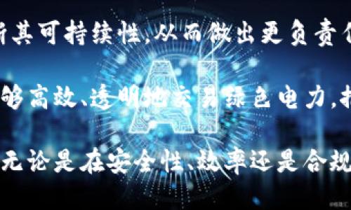   三星认证区块链平台的全面指南：探索未来科技的关键驱动力 / 

 guanjianci 区块链, 三星, 认证, 科技 /guanjianci 

在数字化快速发展的今天，区块链技术作为一种颠覆性的创新，正在各个行业内寻找着应用的可能性。三星电子作为科技巨头，其在区块链领域的投入和探索正在逐渐成形。本文将全面介绍三星认证区块链平台，解读其在科技革新中的关键角色与多样化应用。

### 三星认证区块链平台概述

三星的区块链平台是公司在区块链技术领域的重要布局。该平台不仅致力于为企业提供解决方案，还推动了区块链技术在安全、存储和交易等方面的应用。这样的举措使得三星在全球区块链市场中占据了一席之地。

区块链作为一种去中心化的数字账本技术，其最大特点在于数据透明、不可篡改和可追溯性。这些特性使得区块链在金融、供应链管理、身份验证等多个领域展现出潜在的应用前景。三星通过构建自己的区块链平台，试图在各个行业中实现技术的融合与创新。

### 三星区块链平台的主要功能

三星的区块链平台不仅仅局限于金融交易，它还涵盖了物联网（IoT）、数字资产、身份管理等多个功能模块。例如，三星推出的区块链SDK（软件开发工具包）便能帮助开发者快速构建和集成区块链应用。

**物联网与区块链的结合**

物联网是智能设备日益普及的结果，而将物联网与区块链技术结合，将为数据的隐私保护和安全提供新的解决方案。三星通过区块链技术实现对物联网设备的管理，确保设备之间安全和高效的数据传输。

**数字资产管理**

在数字资产领域，三星的区块链技术能够安全地存储、管理和交易数字资产，使得用户能够更加便捷地进行交易和投资。例如，该平台支持的代币创建及交易功能，简化了数字货币的流通和管理流程。

### 三星认证区块链平台的应用实例

近年来，三星在多个领域中积极探索利用区块链技术推动业务的发展。

#### 1. 供应链管理

在供应链管理领域，三星利用区块链技术来实现信息的透明化。通过追踪每一项产品的生产和运输过程，企业能够更好地监督和管理其供应链，更加有效的降低浪费和风险。

#### 2. 身份验证

三星区块链技术的一大重要应用是身份验证。通过区块链提供的身份管理解决方案，用户可以掌握自己的身份信息，确保信息的隐私和安全。同时，企业在进行用户身份验证时，能够更迅速高效，减少了传统身份验证模式中的核实时间。

### 三星在区块链领域的合作伙伴

三星在推动区块链应用时，与多家企业和组织建立了合作关系。这些合作不仅促进了技术的推广，更加增强了市场的信任度。

例如，三星与Hyperledger、Ethereum等多个区块链平台合作，旨在整合不同的技术与生态系统。合作伙伴的多样性使得三星能够集成更为丰富的资源，通过创新和共享来加速区块链技术的应用落地。

### 未来趋势

展望未来，三星的区块链平台将继续拓展其应用范围。随着技术的不断发展和市场需求的增长，三星将在多个行业中发掘更多的潜在应用场景。对于普通用户而言，区块链技术的普及将为日常生活带来更高的安全性与便利性。

### 相关问题探讨

在讨论三星认证区块链平台时，不得不思考以下几个问题：

#### 1. 三星的区块链技术如何提升数据安全性？

区块链技术因其去中心化的特性，可有效提升数据的安全性。在传统系统下，数据存储在中心化服务器中，一旦服务器遭遇攻击，即可能导致严重的数据泄露和丢失。而区块链则通过分散存储的方式，确保数据的安全性。

每个区块都记录了数据的哈希值，一旦数据篡改，将导致整个区块的哈希值变化，从而使得篡改行为易于检测。而三星利用此特性，能够为用户和企业提供更为安全的身份认证和数据传输解决方案。

此外，区块链的透明性也为数据安全提供了额外的保障。所有交易数据在区块链上都是公开的，任何人都可查阅，从而提高了数据的可信度。在三星的区块链平台上，用户的身份信息和交易记录均受到保护，降低了身份盗用的风险。

#### 2. 如何评估三星区块链平台的市场竞争力？

三星区块链平台的竞争力可通过多个维度进行评估。首先，其技术的成熟度和创新性是决定平台竞争力的重要因素。三星在技术研发上不断投入，加速区块链应用的落地。

其次，市场需求也是评估竞争力的关键因素。随着企业对区块链应用的认可度逐渐提高，市场对区块链解决方案的需求不断上升。三星的区块链平台能够满足这一需求，将有助于其在市场中占据一席之地。

最后，合作伙伴网络的构建也是提高平台竞争力的重要确保。通过与多家企业合作，三星能够整合资源，共同推进区块链技术的应用。这不仅加速了产品的市场推广，还提升了整体竞争能力。

#### 3. 三星区块链平台对企业数字化转型的影响是什么？

在数字化转型的浪潮中，三星区块链平台无疑为企业提供了一条新的发展路径。通过应用区块链技术，企业能够实现业务流程的透明化，提升管理效率。

例如，在供应链管理上，区块链的应用使得各个环节的信息透明，企业能够实时监控供应链的运行状态，从而及时发现并解决问题。同时，采用区块链技术还能降低运营成本，减少中间环节，形成更为高效的业务流程。

此外，区块链还可助力企业进行数据共享与协作。通过区块链技术，不同企业之间可以在保持数据隐私的同时，实现安全的数据共享与协作，促进跨企业的合作与创新，从而加速数字化转型的进程。

#### 4. 三星如何确保区块链应用的合规性？

随着区块链技术的不断发展，各国对其监管政策也在不断变化。三星在推出区块链应用时，始终注重合规性。首先，三星积极关注政府和行业组织对区块链的监管态度，及时调整其业务策略，以满足监管要求。

其次，三星与法律、合规专家密切合作，对其区块链应用进行合规性审查，确保满足数据保护、透明度等相关法律要求。这也为用户提供了信心，使他们在使用三星区块链平台时，更加安心。

最后，三星还积极参与行业内的合规性讨论，与其他企业共同探讨区块链应用的合规行动，推动行业标准的制定。这种做法既提升了自身的合规水平，也为整个区块链行业的健康发展贡献力量。

#### 5. 三星的区块链技术如何助力可持续发展？

在全球可持续发展的背景下，企业越来越关注其技术应用带来的环境，社会与经济影响。三星的区块链平台为可持续发展提供了新的解决方案。例如，通过区块链追踪产品的整个生命周期，企业能够了解其产品对环境的影响，推动绿色生产。

在供应链管理中，区块链的透明化帮助企业提升资源使用效率，减少浪费。而且，消费者也能通过区块链获取产品的生产信息，判断其可持续性，从而做出更负责任的消费选择。

此外，三星可以利用区块链技术为可再生能源的交易提供便捷平台，从而助力清洁能源的推广与使用。通过区块链，各个参与方能够高效、透明地交易绿色电力，推动能源的公平分配和利用。

总之，三星认证区块链平台的推出，不仅体现了三星在区块链技术领域的创新与努力，也为各行各业的数字化转型提供了新思路。无论是在安全性、效率还是合规性方面，三星的区块链技术都在承担着越来越重要的角色。通过不断探索与实践，三星必将在未来的区块链发展中继续引领潮流。