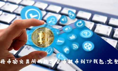 如何将币安交易所的数字货币提币到TP钱包：完整指南