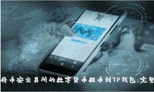 如何将币安交易所的数字货币提币到TP钱包：完整指南
