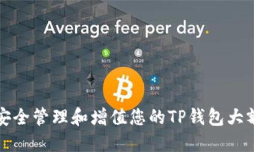 如何安全管理和增值您的TP钱包大额资产