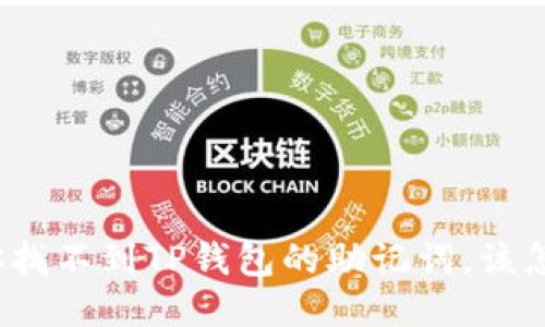 如果你找不到TP钱包的助记词，该怎么办？