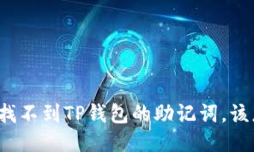 如果你找不到TP钱包的助记词，该怎么办？