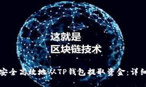 如何安全高效地从TP钱包提取资金：详细指南