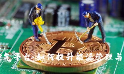 区块链燃气平台：如何提升能源管理与交易效率