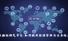 区块链燃气平台：如何提升能源管理与交易效率