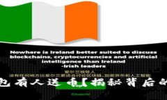 为什么TP钱包有人送币？揭秘背后的原因与风险