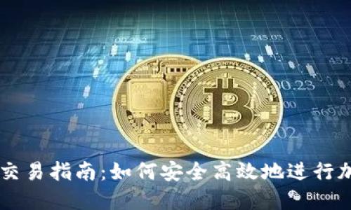 欧易TP钱包交易指南：如何安全高效地进行加密货币交易